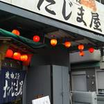 炭火焼肉屋台 たじま屋 - キレイになったお店