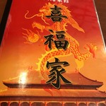 上海菜館 喜福家 - 