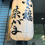 旬の鮮魚と魂の煮込み ぶん福茶がま - 