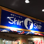 博多らーめん Shin-Shin 博多デイトス店 - 