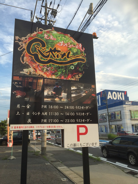 じゃけん 西春店 徳重 名古屋芸大 お好み焼き 食べログ