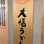 大福うどん 1番街店 - 