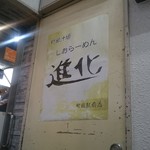 町田汁場 しおらーめん進化 - 外観