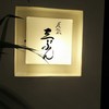 尾張 三ぶん - 