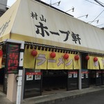 村山ホープ軒 - 