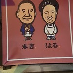 大衆酒場 末吉 - 末吉さんが居酒屋、はるさんはテイクアウトの弁当屋さん、