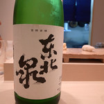 鮨 紺乃 - 東北泉 純米