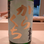 鮨 紺乃 - 上喜元 特別純米 からくち ぷらす12