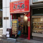 天然居 - 天然居　店舗外観