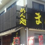 Mendo Koro Mampuku - 店の外観