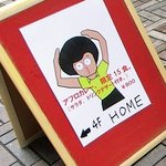 HOME - 立て看板が出ているのが目印です