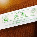 そば処弘庵 - 箸袋