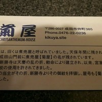 菊屋 - 