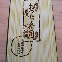 おつな寿司 - 