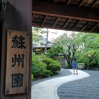 ザ・ガーデン・プレイス 蘇州園 - 