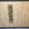 鳥貴族 本厚木2号店 鳥貴族 本厚木2号店
