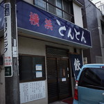 横浜とんとん - 