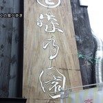 森乃園 - お店の看板