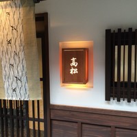 高松 - 