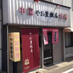 やお豊飯店 - 