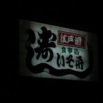 いそ舟 - 