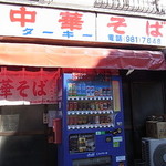 中華そば ターキー - 