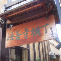 浪速割烹 㐂川 - 法善寺横丁