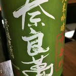 日本酒仙 喜心 - 「奈良萬」中垂れ