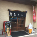 玉田豆腐店 - 