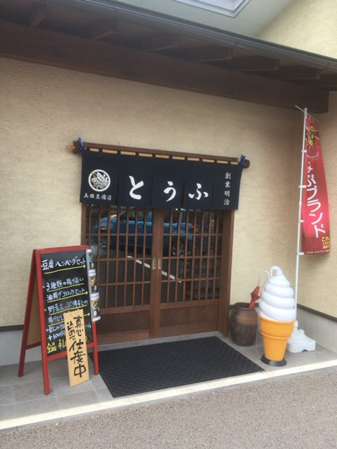 玉田豆腐店 name=