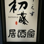 Yaesu Hatsufuji - 