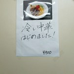 中華麺店 喜楽 - 店内の冷やし中華お知らせ！2017.7