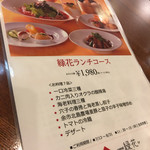 緑花 - メニュー