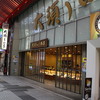 大須ういろ 本店