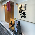 海鮮炭焼 夢源 - 