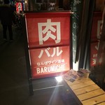 なんばワイン酒場 バルミチェ - 