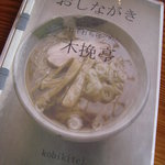 青竹手打ちらーめん 木挽亭 - かなりの枚数になりますので、表紙だけ・・