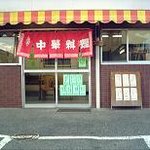 中華料理　大徳 - どこか懐かしさを感じる店構え