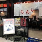 中華麺処　らん蘭 - 