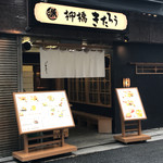 柳橋きたろう - 