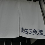 越後屋 - 