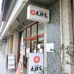 らぁめん元住家 - 