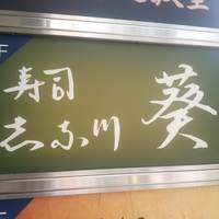寿司 しながわ 葵 - 