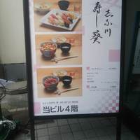 寿司 しながわ 葵 - 