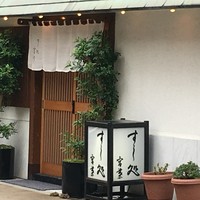 すし処 宮葉 - 