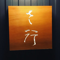 さ行 - 