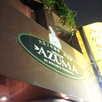 レストラン吾妻 - 