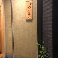 寿斗 ふかがわ - 