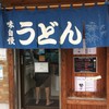 武蔵野うどん 藤原 北与野本店