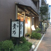 貴乃 - 